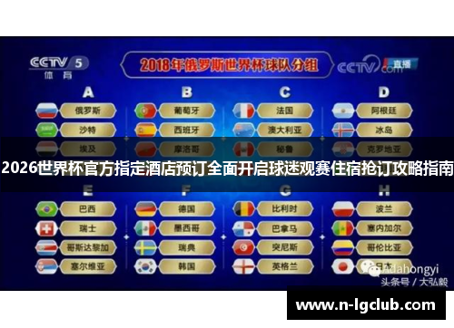 2026世界杯官方指定酒店预订全面开启球迷观赛住宿抢订攻略指南