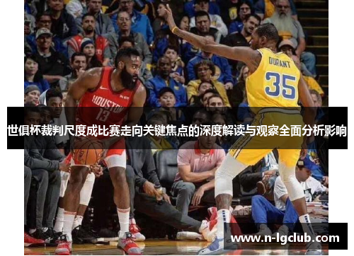 世俱杯裁判尺度成比赛走向关键焦点的深度解读与观察全面分析影响