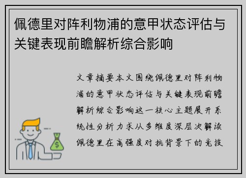 佩德里对阵利物浦的意甲状态评估与关键表现前瞻解析综合影响