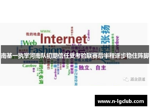 南基一执掌河南队初期信任受考验联赛后半程逐步稳住阵脚 南基一执掌河南队初期信任受考验联赛后半程逐步稳住阵脚