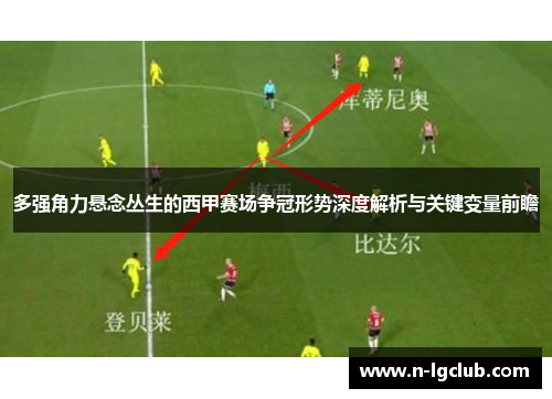 多强角力悬念丛生的西甲赛场争冠形势深度解析与关键变量前瞻