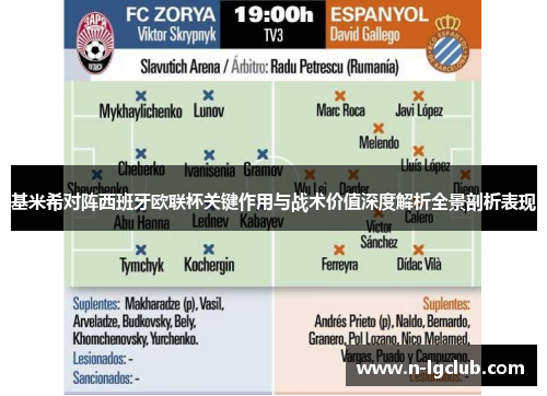 基米希对阵西班牙欧联杯关键作用与战术价值深度解析全景剖析表现 基米希对阵西班牙欧联杯关键作用与战术价值深度解析全景剖析表现