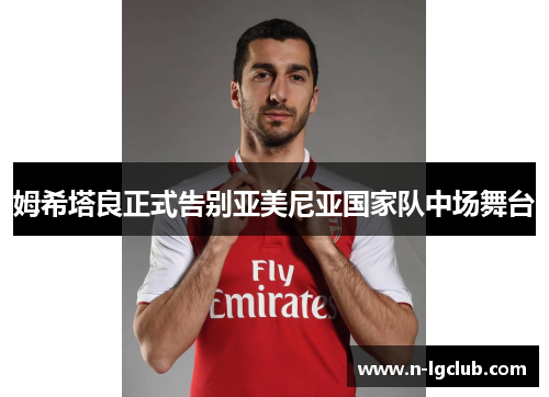姆希塔良正式告别亚美尼亚国家队中场舞台