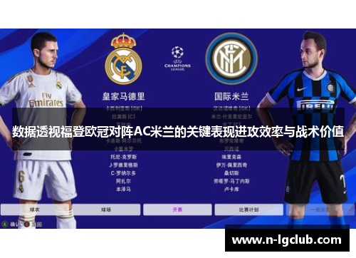 数据透视福登欧冠对阵AC米兰的关键表现进攻效率与战术价值