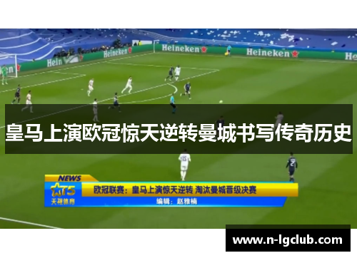 皇马上演欧冠惊天逆转曼城书写传奇历史