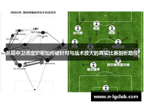 英超中卫速度短板如何被针对与战术放大的真实比赛剖析路径