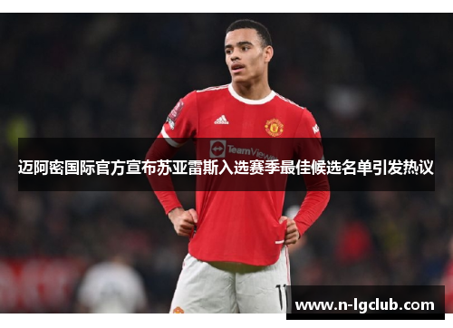 迈阿密国际官方宣布苏亚雷斯入选赛季最佳候选名单引发热议