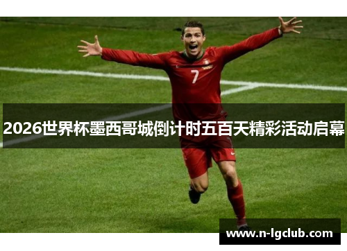 2026世界杯墨西哥城倒计时五百天精彩活动启幕