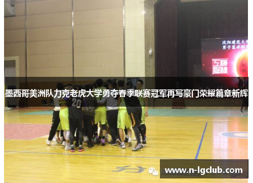 墨西哥美洲队力克老虎大学勇夺春季联赛冠军再写豪门荣耀篇章新辉