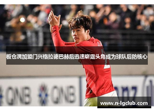 板仓滉加盟门兴格拉德巴赫后迅速崭露头角成为球队后防核心