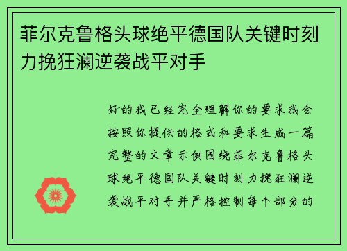 菲尔克鲁格头球绝平德国队关键时刻力挽狂澜逆袭战平对手