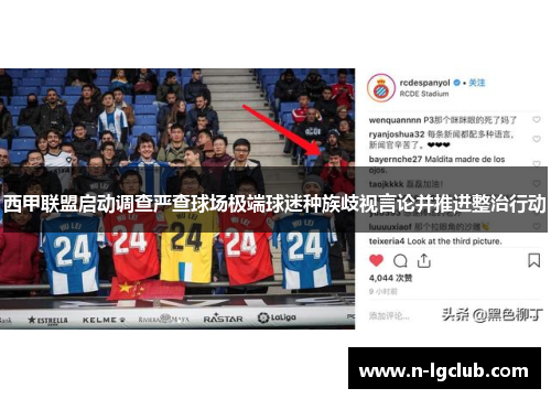西甲联盟启动调查严查球场极端球迷种族歧视言论并推进整治行动