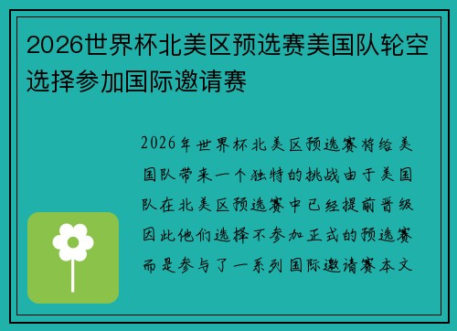 2026世界杯北美区预选赛美国队轮空选择参加国际邀请赛 2026世界杯北美区预选赛美国队轮空选择参加国际邀请赛