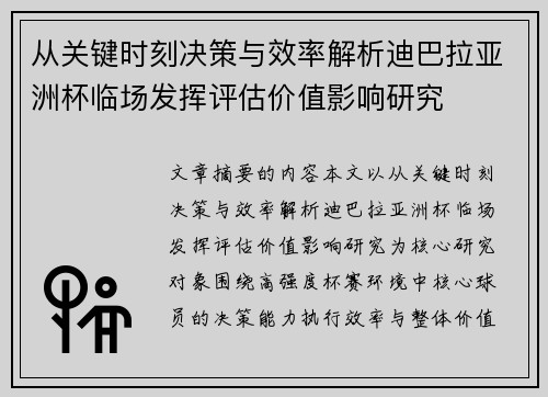 从关键时刻决策与效率解析迪巴拉亚洲杯临场发挥评估价值影响研究