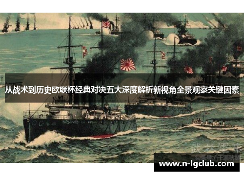 从战术到历史欧联杯经典对决五大深度解析新视角全景观察关键因素