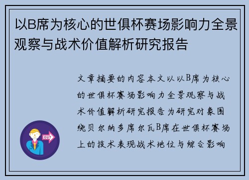 以B席为核心的世俱杯赛场影响力全景观察与战术价值解析研究报告 以B席为核心的世俱杯赛场影响力全景观察与战术价值解析研究报告