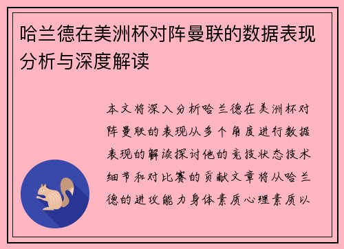 哈兰德在美洲杯对阵曼联的数据表现分析与深度解读