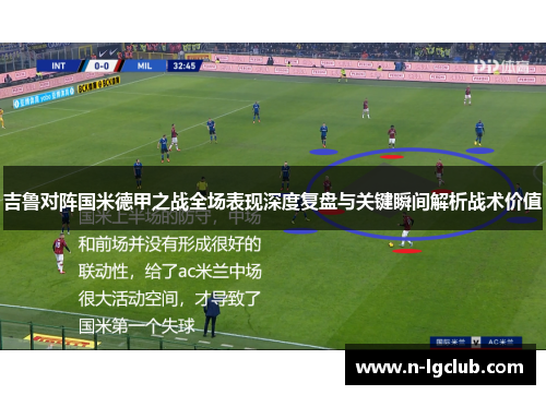 吉鲁对阵国米德甲之战全场表现深度复盘与关键瞬间解析战术价值