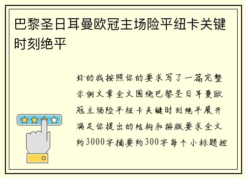 巴黎圣日耳曼欧冠主场险平纽卡关键时刻绝平