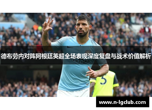 德布劳内对阵阿根廷英超全场表现深度复盘与战术价值解析
