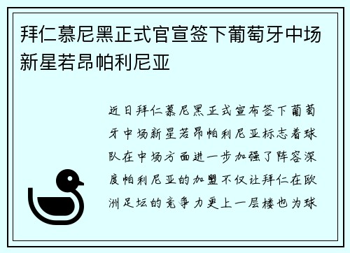 拜仁慕尼黑正式官宣签下葡萄牙中场新星若昂帕利尼亚