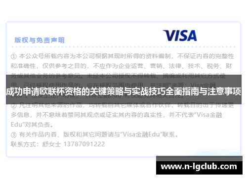 成功申请欧联杯资格的关键策略与实战技巧全面指南与注意事项