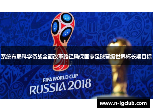 系统布局科学备战全面改革路径确保国家足球晋级世界杯长期目标