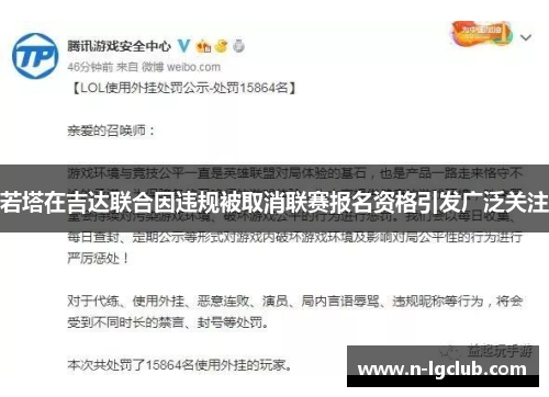 若塔在吉达联合因违规被取消联赛报名资格引发广泛关注