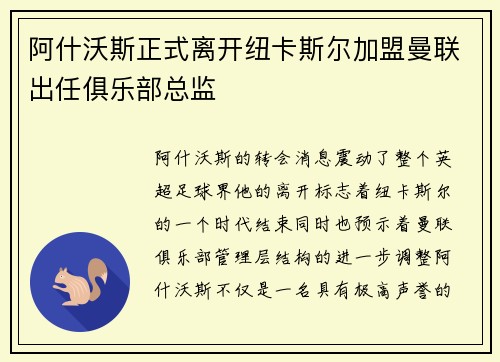 阿什沃斯正式离开纽卡斯尔加盟曼联出任俱乐部总监