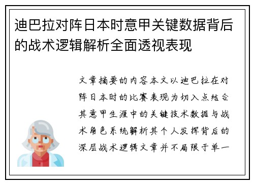 迪巴拉对阵日本时意甲关键数据背后的战术逻辑解析全面透视表现