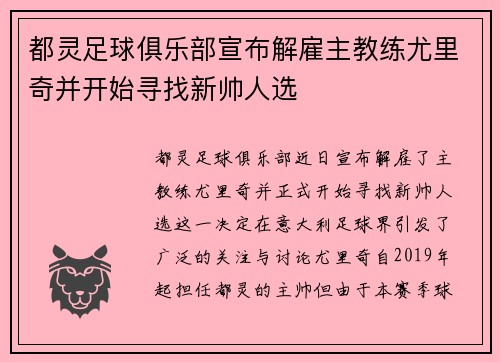 都灵足球俱乐部宣布解雇主教练尤里奇并开始寻找新帅人选