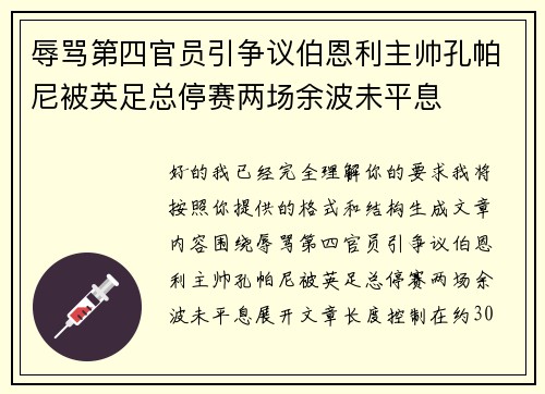 辱骂第四官员引争议伯恩利主帅孔帕尼被英足总停赛两场余波未平息