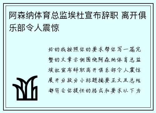 阿森纳体育总监埃杜宣布辞职 离开俱乐部令人震惊