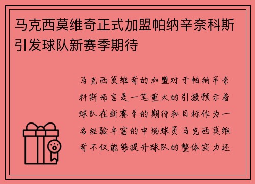马克西莫维奇正式加盟帕纳辛奈科斯引发球队新赛季期待