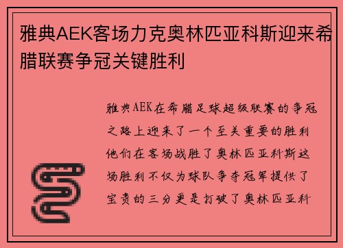 雅典AEK客场力克奥林匹亚科斯迎来希腊联赛争冠关键胜利