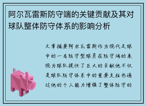 阿尔瓦雷斯防守端的关键贡献及其对球队整体防守体系的影响分析 阿尔瓦雷斯防守端的关键贡献及其对球队整体防守体系的影响分析
