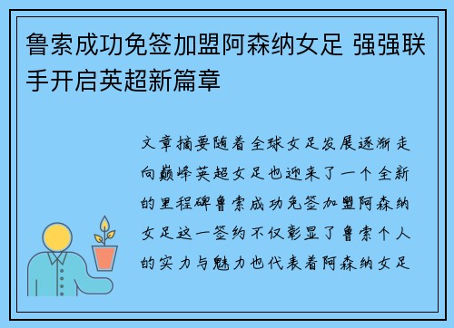鲁索成功免签加盟阿森纳女足 强强联手开启英超新篇章 鲁索成功免签加盟阿森纳女足 强强联手开启英超新篇章