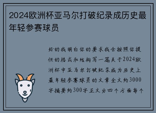 2024欧洲杯亚马尔打破纪录成历史最年轻参赛球员