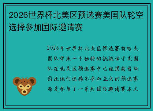 2026世界杯北美区预选赛美国队轮空选择参加国际邀请赛 2026世界杯北美区预选赛美国队轮空选择参加国际邀请赛