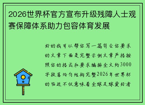 2026世界杯官方宣布升级残障人士观赛保障体系助力包容体育发展 2026世界杯官方宣布升级残障人士观赛保障体系助力包容体育发展