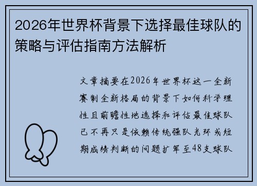 2026年世界杯背景下选择最佳球队的策略与评估指南方法解析