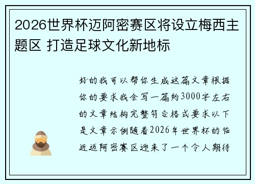 2026世界杯迈阿密赛区将设立梅西主题区 打造足球文化新地标 2026世界杯迈阿密赛区将设立梅西主题区 打造足球文化新地标
