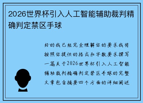 2026世界杯引入人工智能辅助裁判精确判定禁区手球 2026世界杯引入人工智能辅助裁判精确判定禁区手球