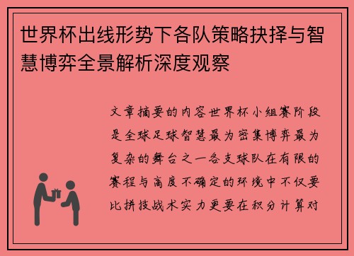 世界杯出线形势下各队策略抉择与智慧博弈全景解析深度观察 世界杯出线形势下各队策略抉择与智慧博弈全景解析深度观察