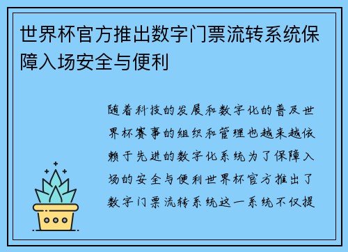 世界杯官方推出数字门票流转系统保障入场安全与便利 世界杯官方推出数字门票流转系统保障入场安全与便利