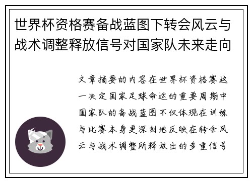 世界杯资格赛备战蓝图下转会风云与战术调整释放信号对国家队未来走向的启示 世界杯资格赛备战蓝图下转会风云与战术调整释放信号对国家队未来走向的启示
