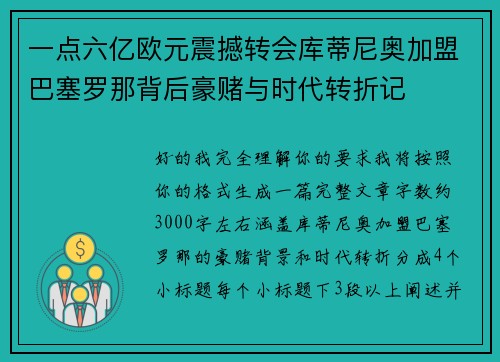 一点六亿欧元震撼转会库蒂尼奥加盟巴塞罗那背后豪赌与时代转折记 一点六亿欧元震撼转会库蒂尼奥加盟巴塞罗那背后豪赌与时代转折记
