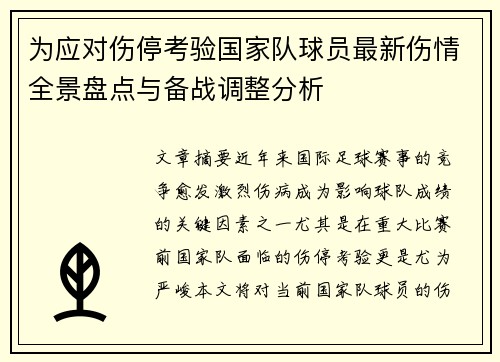 为应对伤停考验国家队球员最新伤情全景盘点与备战调整分析 为应对伤停考验国家队球员最新伤情全景盘点与备战调整分析