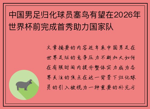 中国男足归化球员塞鸟有望在2026年世界杯前完成首秀助力国家队