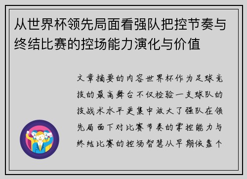 从世界杯领先局面看强队把控节奏与终结比赛的控场能力演化与价值 从世界杯领先局面看强队把控节奏与终结比赛的控场能力演化与价值